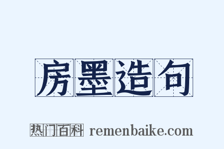房墨造句是什么意思的图片